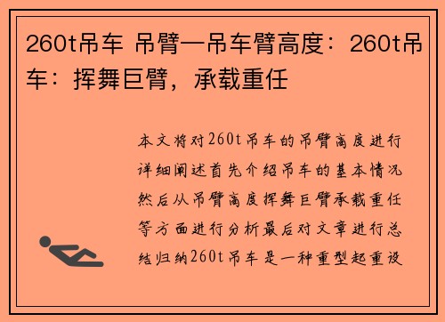 260t吊车 吊臂—吊车臂高度：260t吊车：挥舞巨臂，承载重任