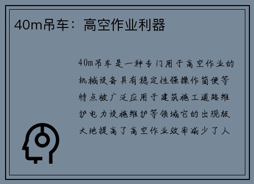 40m吊车：高空作业利器