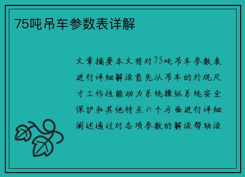 75吨吊车参数表详解