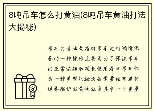 8吨吊车怎么打黄油(8吨吊车黄油打法大揭秘)