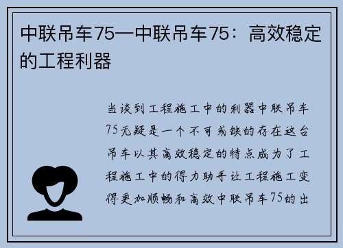 中联吊车75—中联吊车75：高效稳定的工程利器