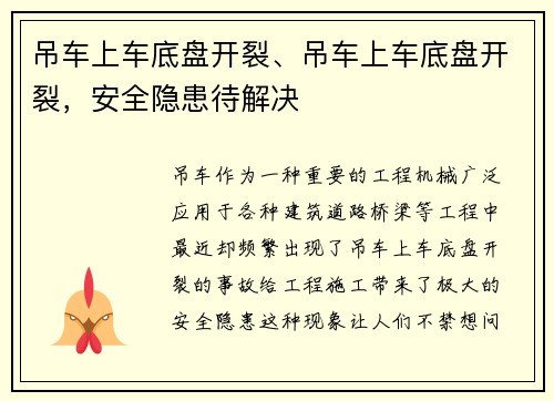 吊车上车底盘开裂、吊车上车底盘开裂，安全隐患待解决