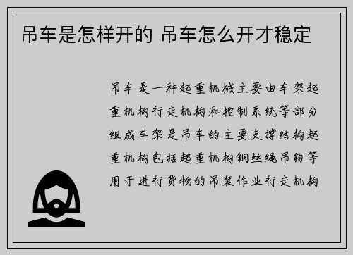吊车是怎样开的 吊车怎么开才稳定