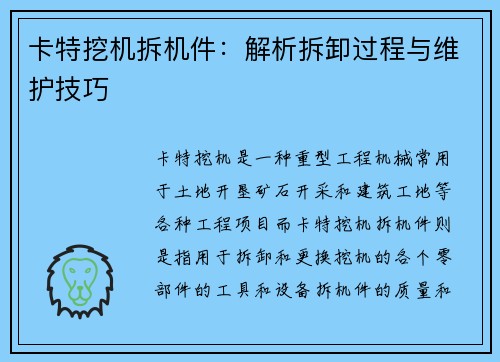 卡特挖机拆机件：解析拆卸过程与维护技巧
