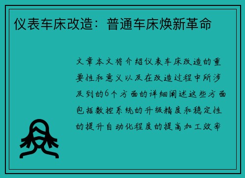 仪表车床改造：普通车床焕新革命