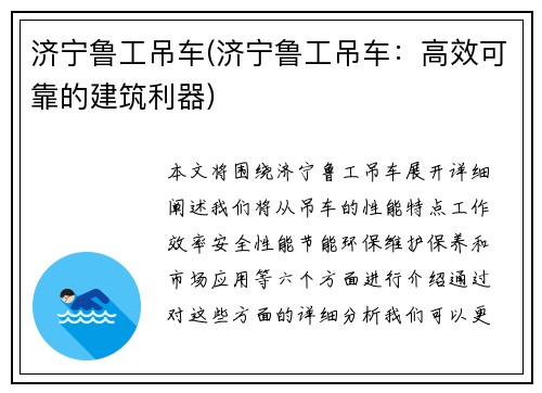 济宁鲁工吊车(济宁鲁工吊车：高效可靠的建筑利器)