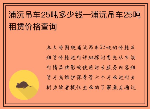 浦沅吊车25吨多少钱—浦沅吊车25吨租赁价格查询
