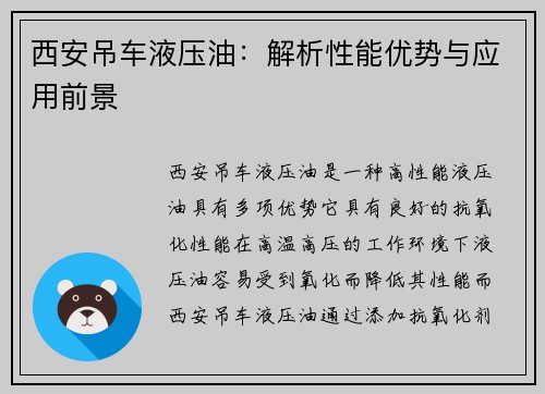 西安吊车液压油：解析性能优势与应用前景
