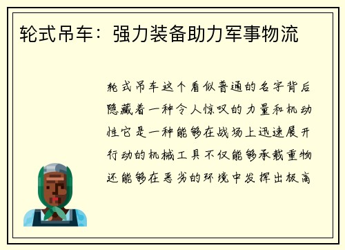 轮式吊车：强力装备助力军事物流