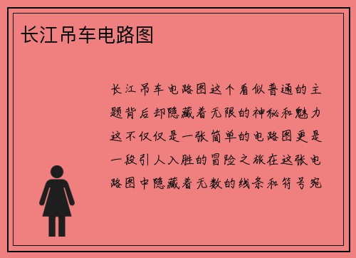 长江吊车电路图