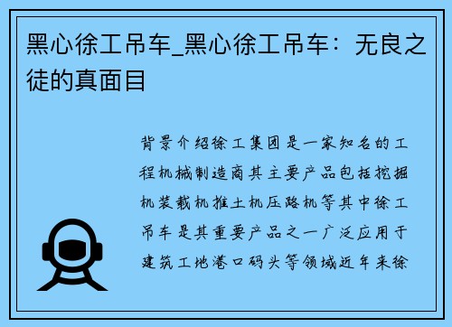 黑心徐工吊车_黑心徐工吊车：无良之徒的真面目